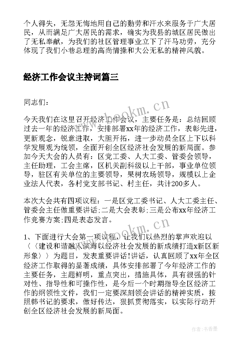 最新经济工作会议主持词 经济工作会议主持词开场白(实用7篇)