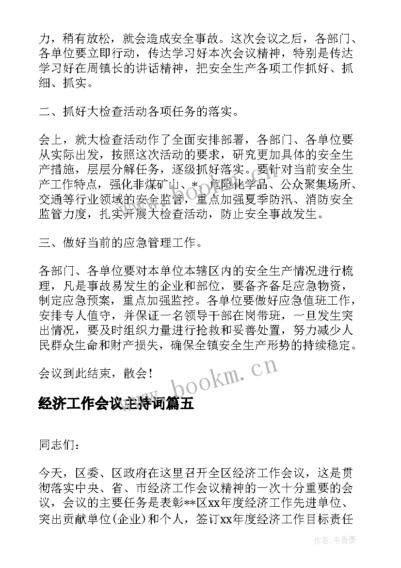 最新经济工作会议主持词 经济工作会议主持词开场白(实用7篇)