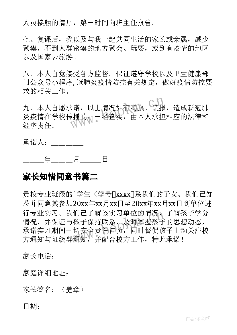 最新家长知情同意书 疫情离校家长知情承诺书(精选5篇)