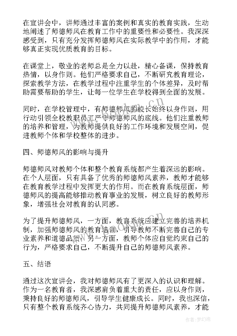 师德师风巡回宣讲心得体会(通用5篇)