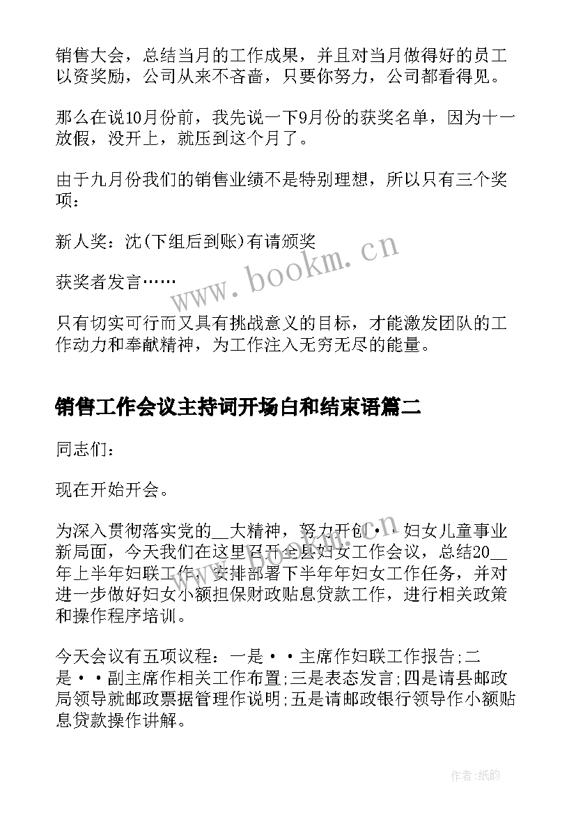 最新销售工作会议主持词开场白和结束语 销售工作会议主持词开场白(汇总10篇)