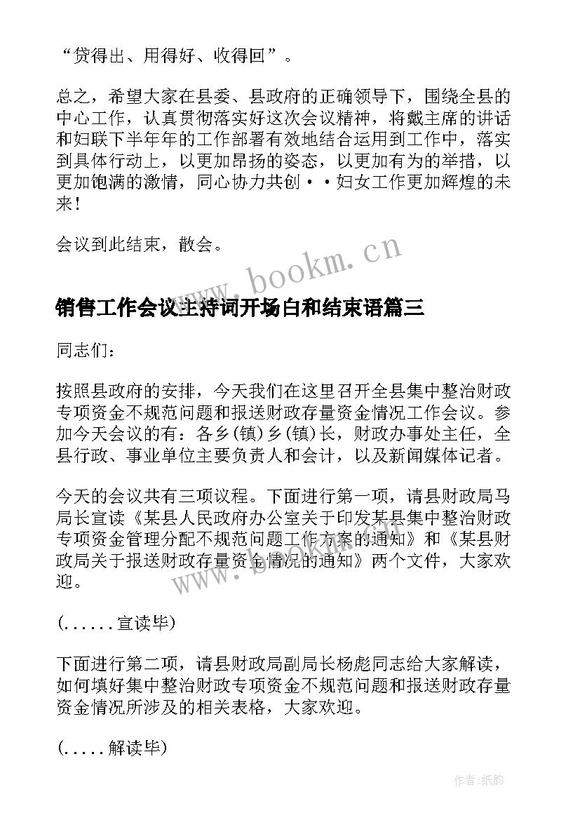 最新销售工作会议主持词开场白和结束语 销售工作会议主持词开场白(汇总10篇)