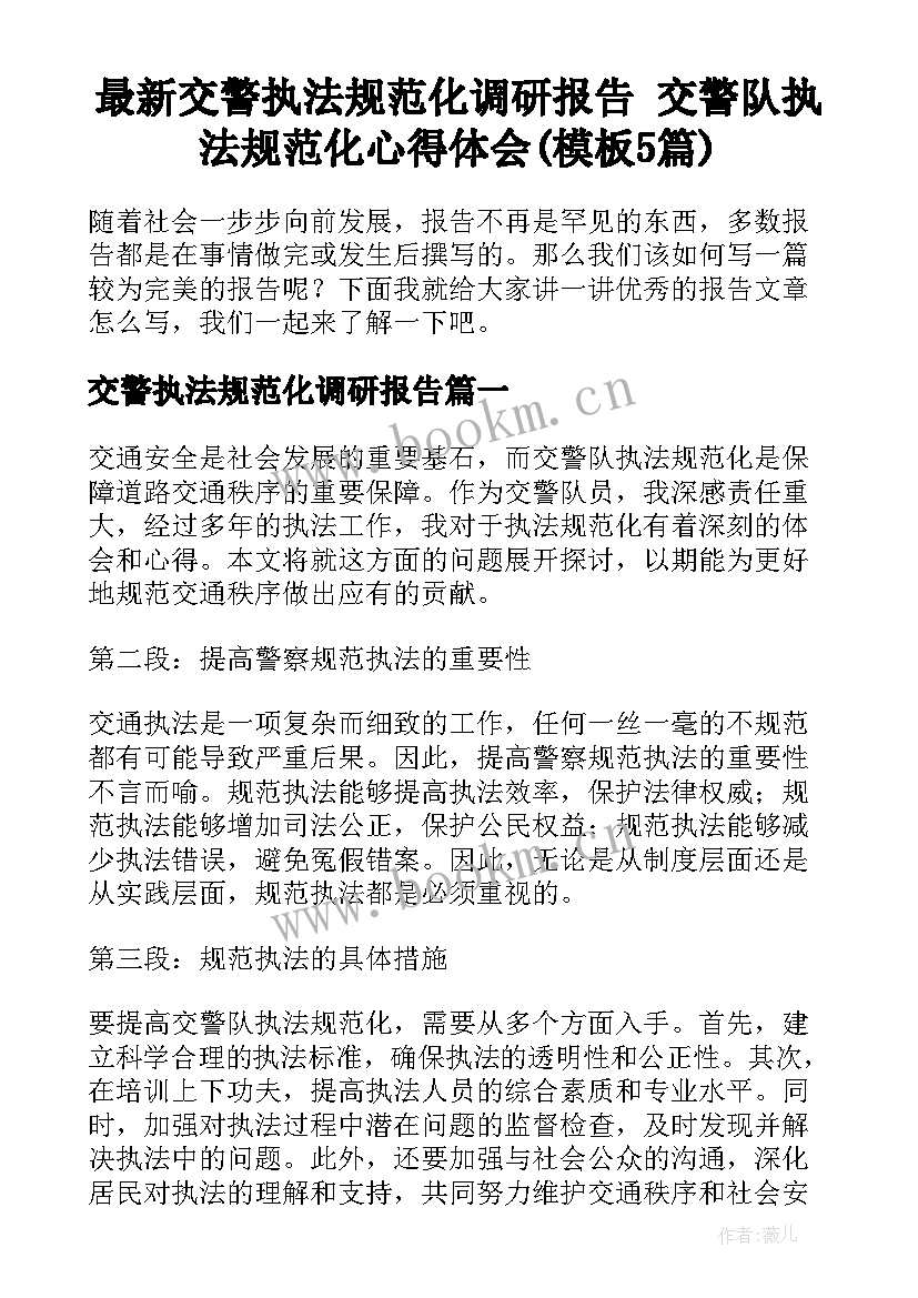 最新交警执法规范化调研报告 交警队执法规范化心得体会(模板5篇)