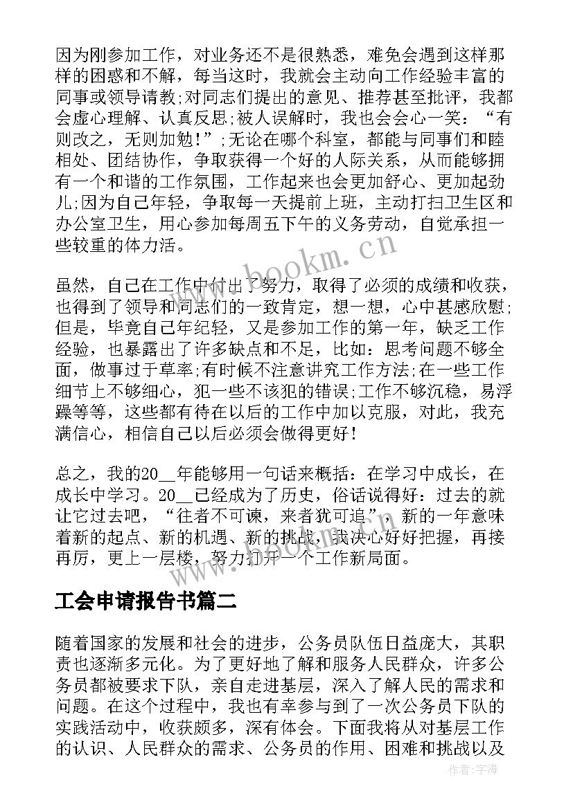 2023年工会申请报告书(优秀8篇)