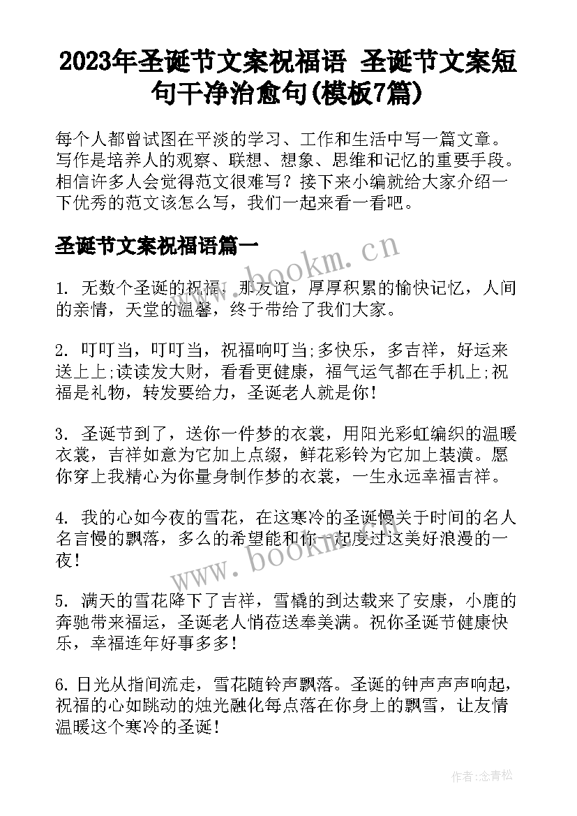 2023年圣诞节文案祝福语 圣诞节文案短句干净治愈句(模板7篇)