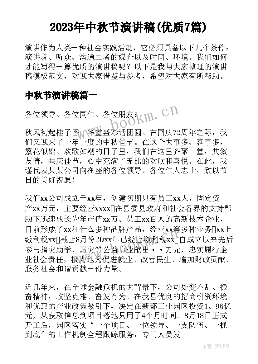 2023年中秋节演讲稿(优质7篇)