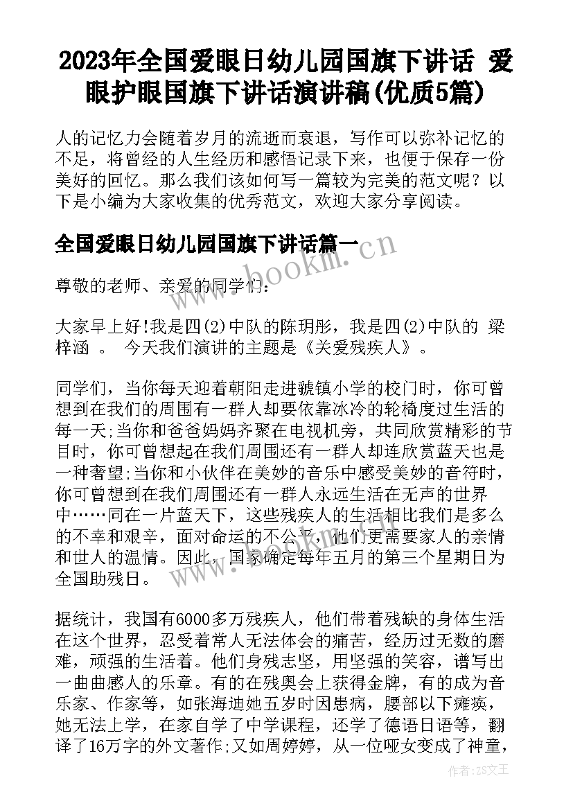 2023年全国爱眼日幼儿园国旗下讲话 爱眼护眼国旗下讲话演讲稿(优质5篇)