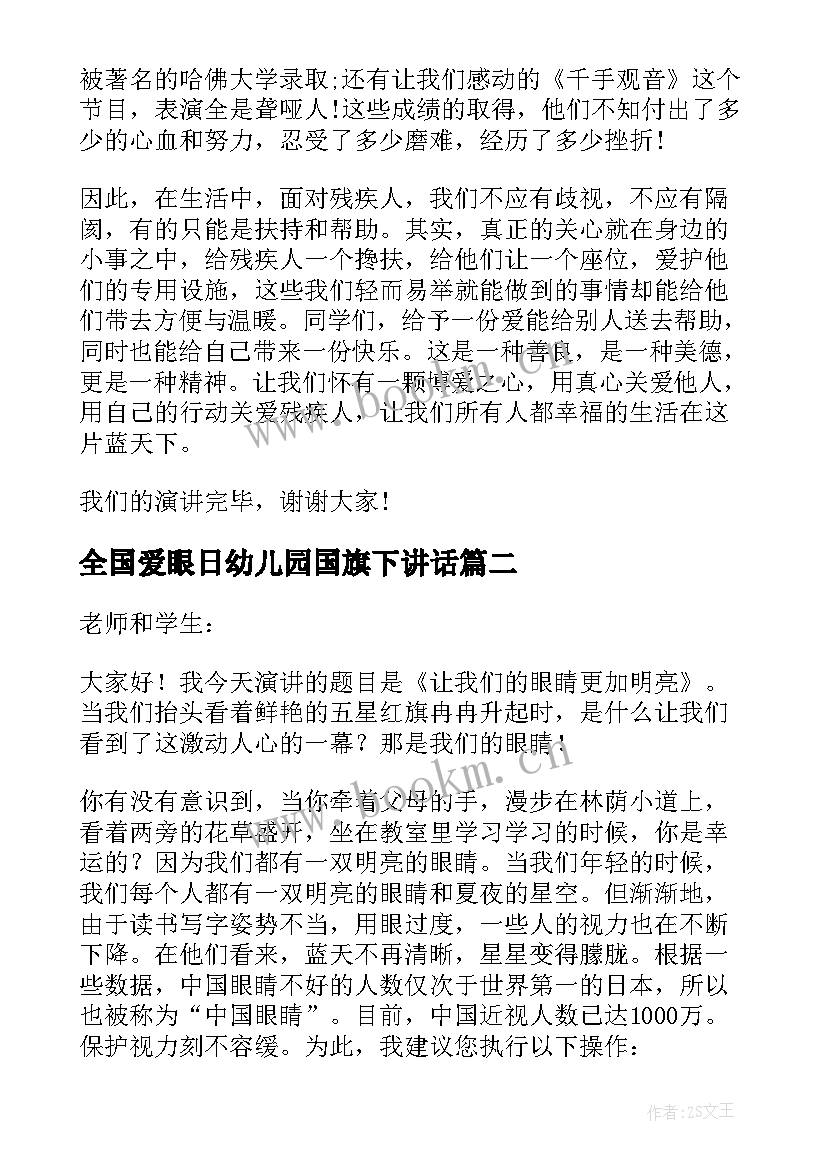 2023年全国爱眼日幼儿园国旗下讲话 爱眼护眼国旗下讲话演讲稿(优质5篇)