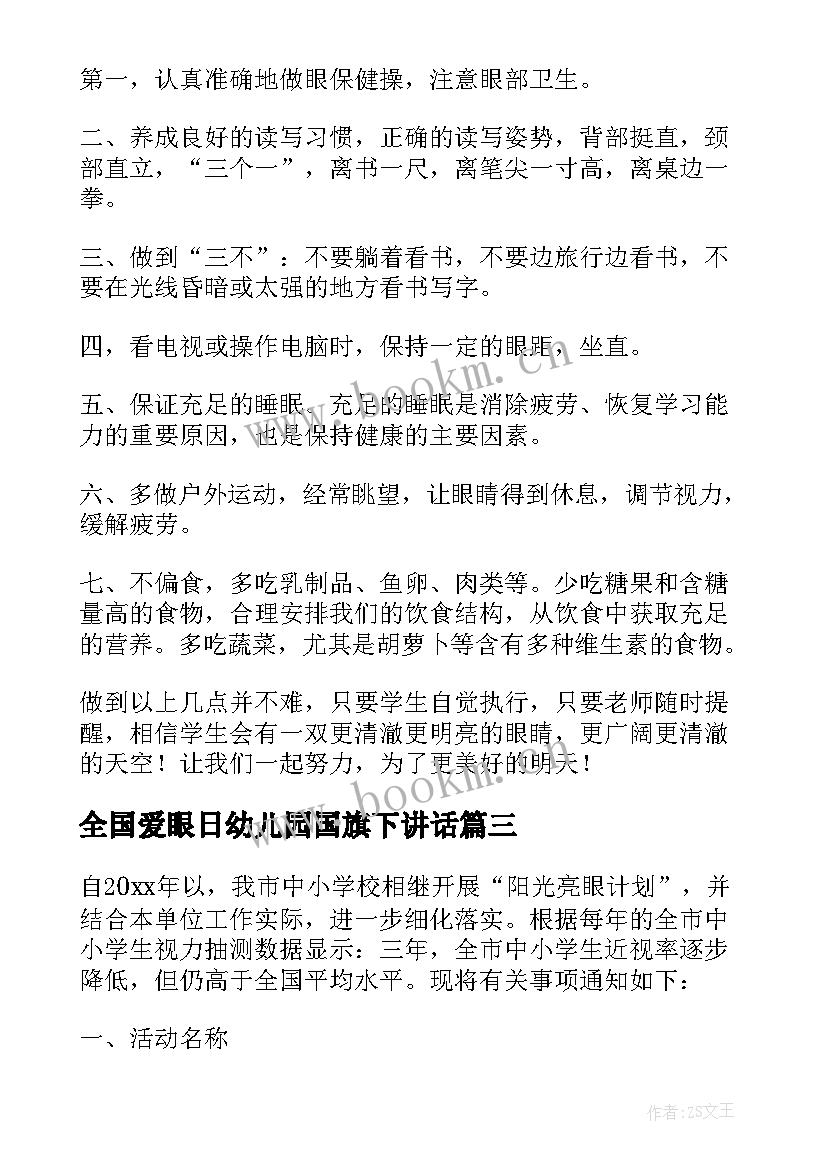 2023年全国爱眼日幼儿园国旗下讲话 爱眼护眼国旗下讲话演讲稿(优质5篇)