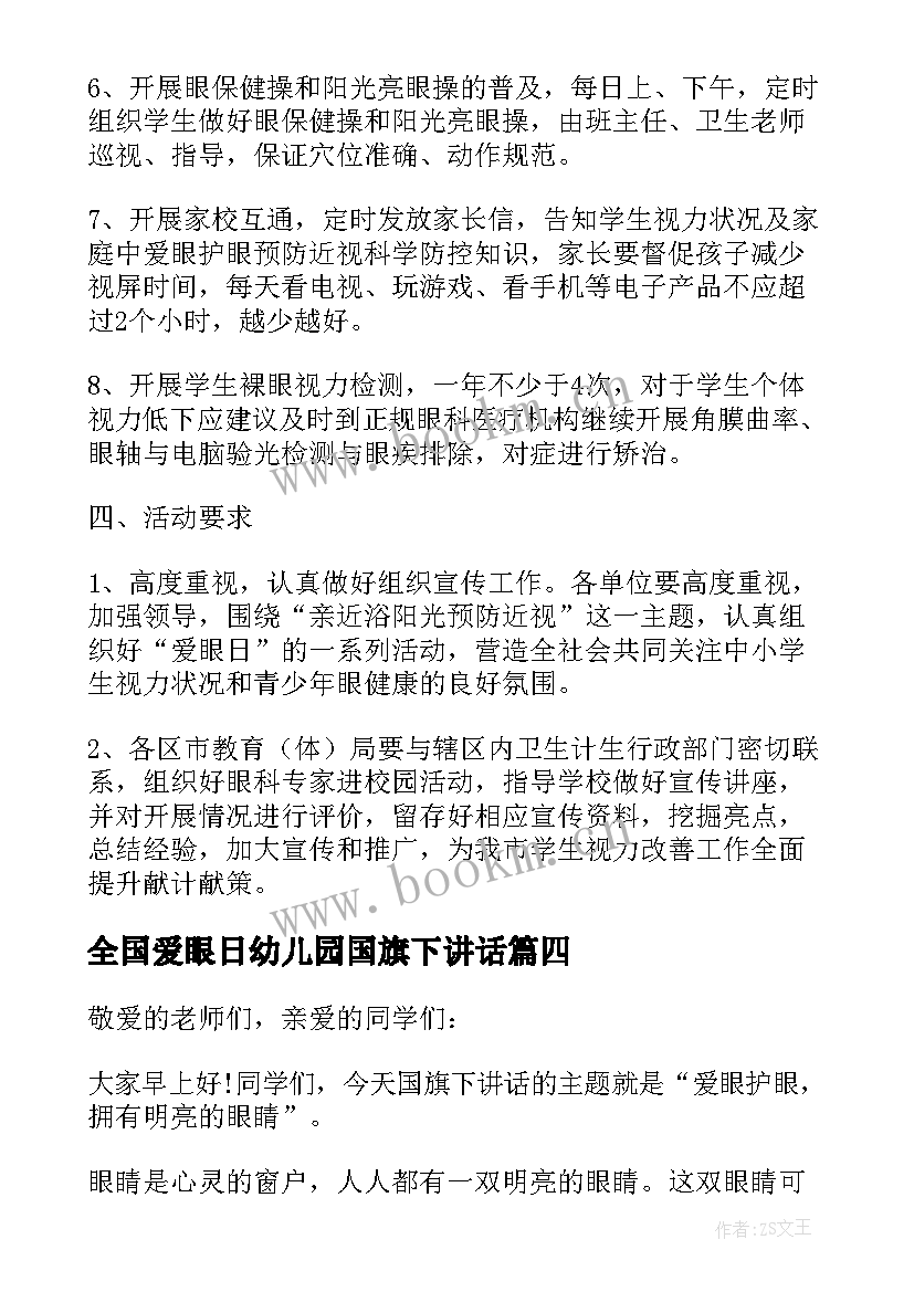 2023年全国爱眼日幼儿园国旗下讲话 爱眼护眼国旗下讲话演讲稿(优质5篇)