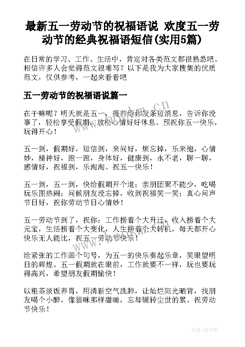 最新五一劳动节的祝福语说 欢度五一劳动节的经典祝福语短信(实用5篇)