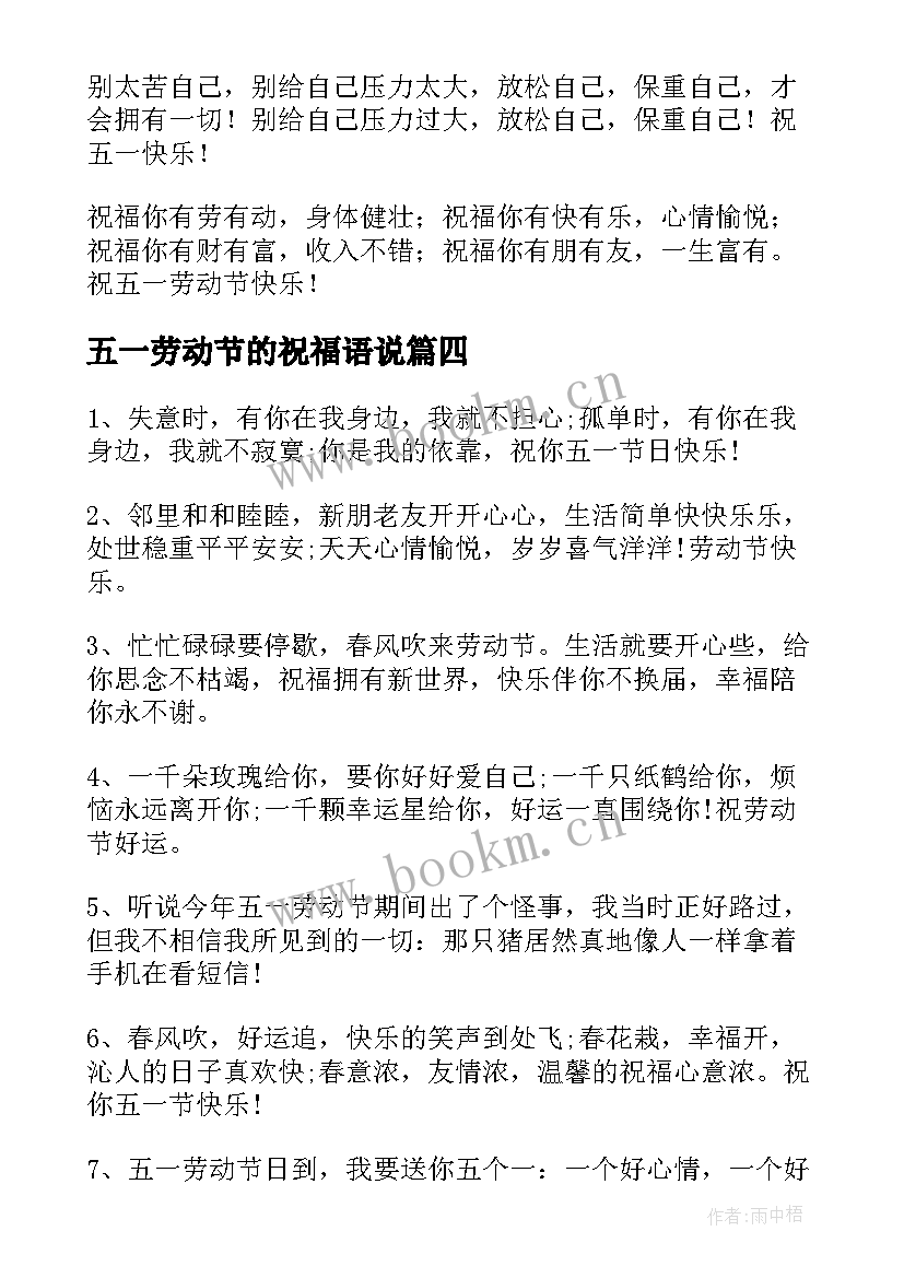 最新五一劳动节的祝福语说 欢度五一劳动节的经典祝福语短信(实用5篇)