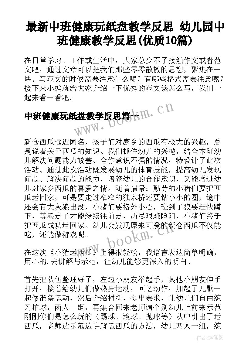 最新中班健康玩纸盘教学反思 幼儿园中班健康教学反思(优质10篇)