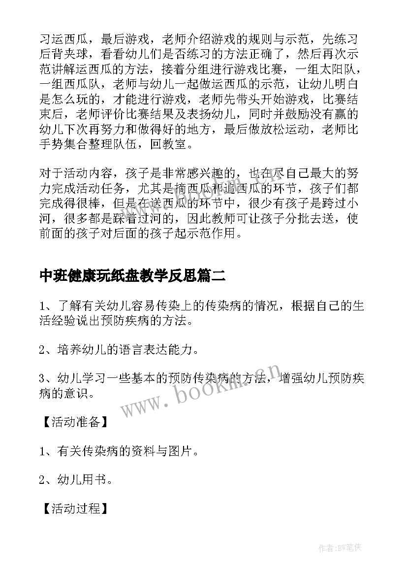 最新中班健康玩纸盘教学反思 幼儿园中班健康教学反思(优质10篇)