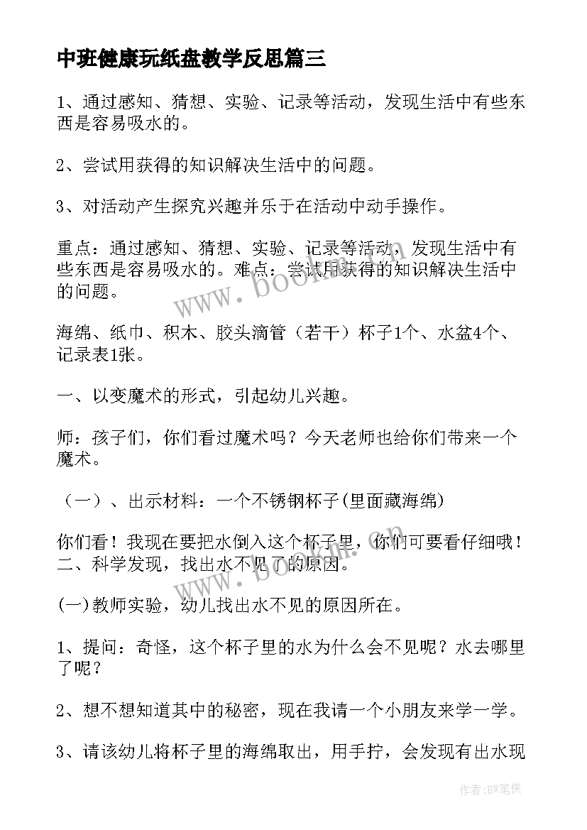 最新中班健康玩纸盘教学反思 幼儿园中班健康教学反思(优质10篇)