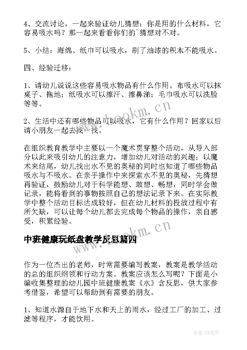 最新中班健康玩纸盘教学反思 幼儿园中班健康教学反思(优质10篇)