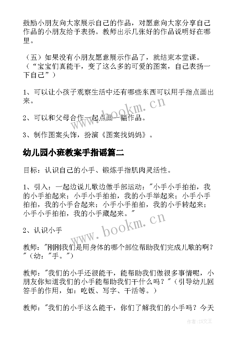 最新幼儿园小班教案手指谣 幼儿园小班的手指画教案(汇总5篇)