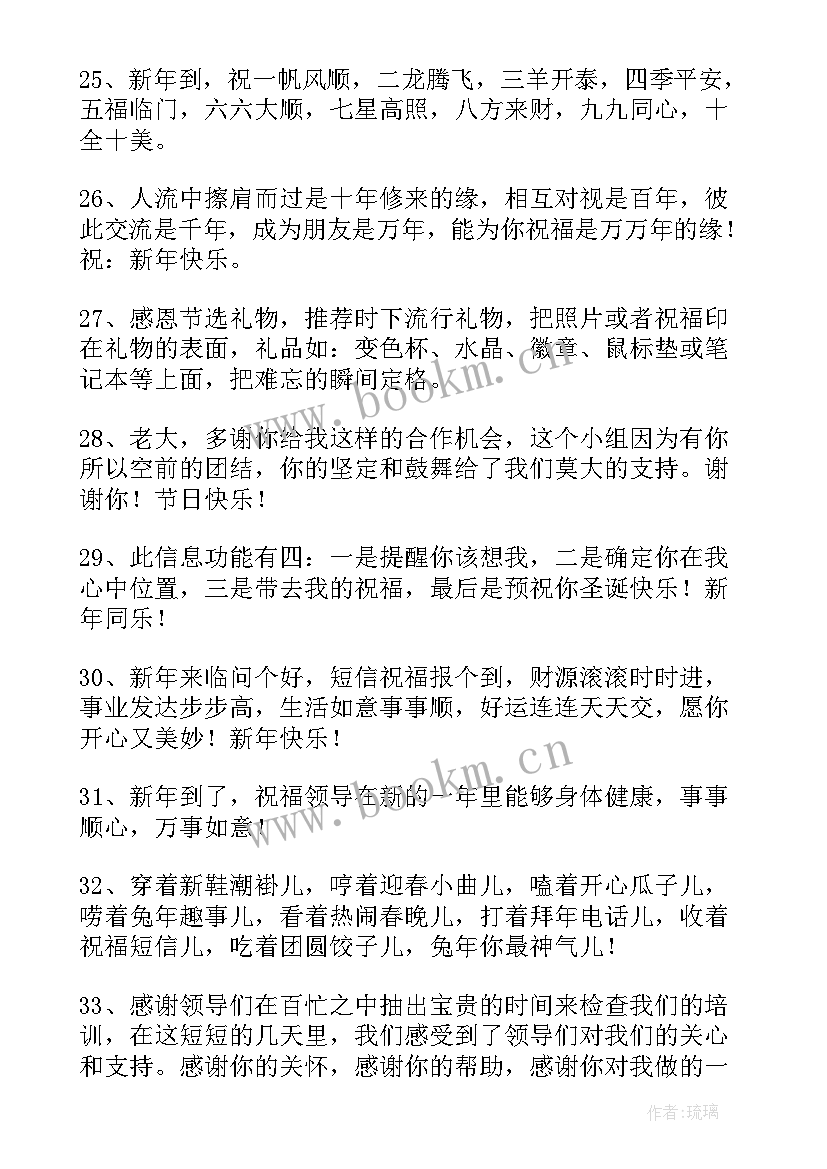 最新给领导的牛年新年祝福语 祝领导兔年新年快乐的祝福语(精选9篇)