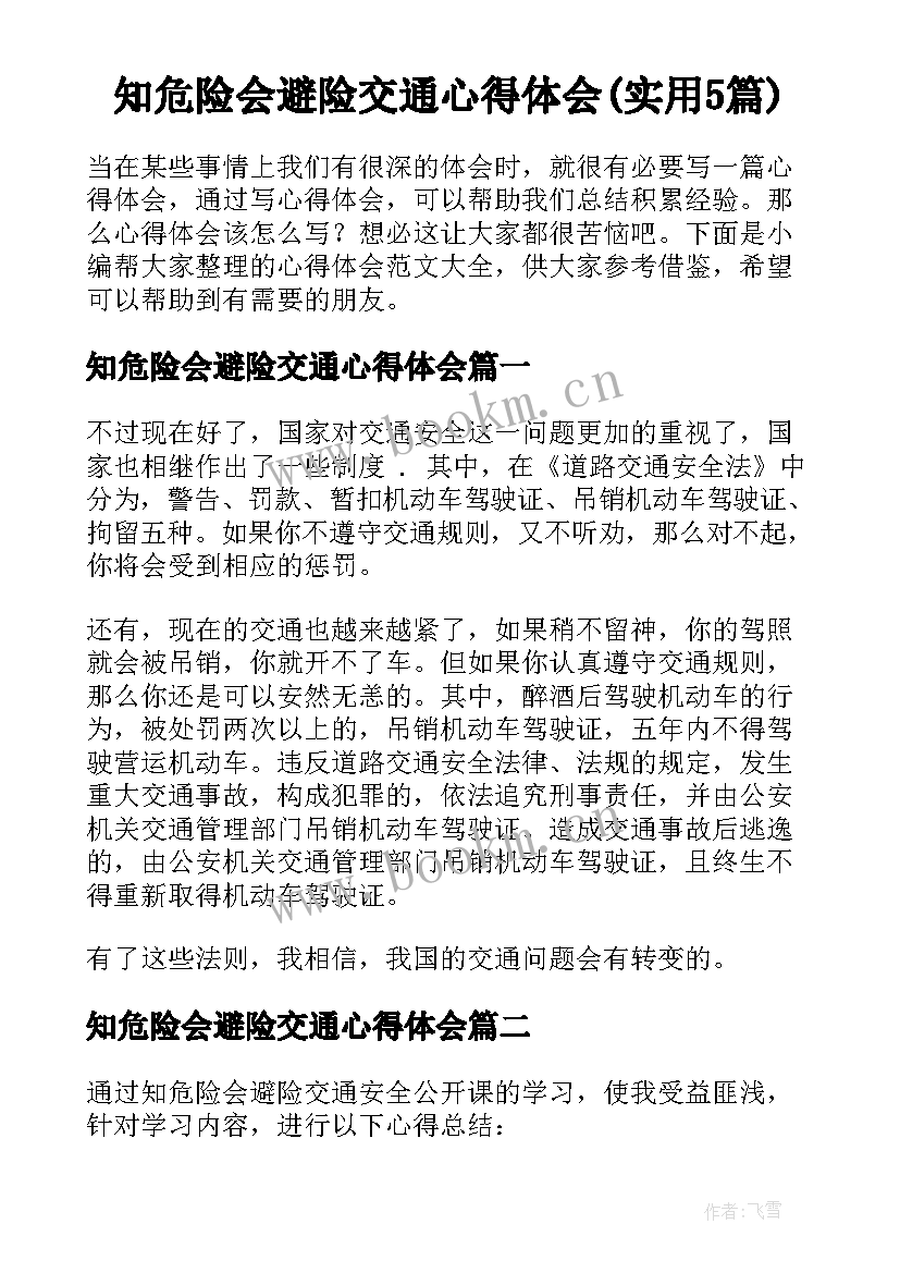 知危险会避险交通心得体会(实用5篇)