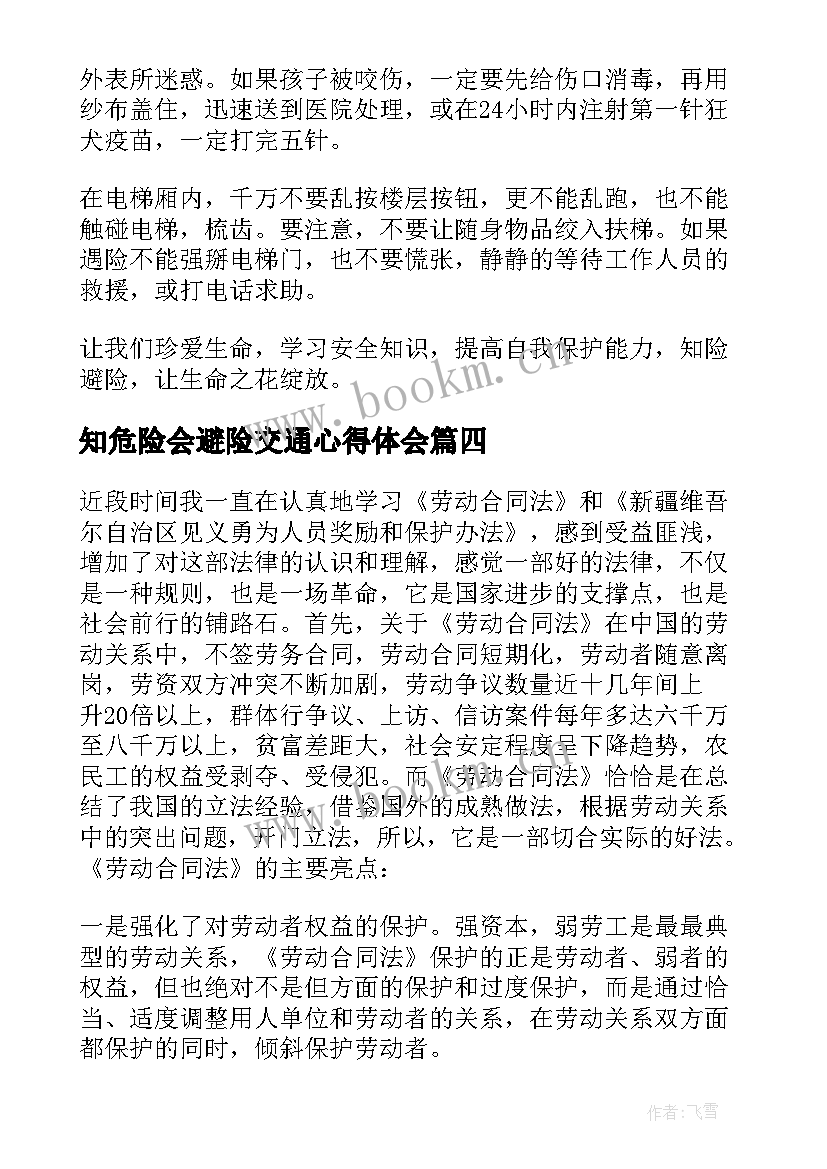 知危险会避险交通心得体会(实用5篇)