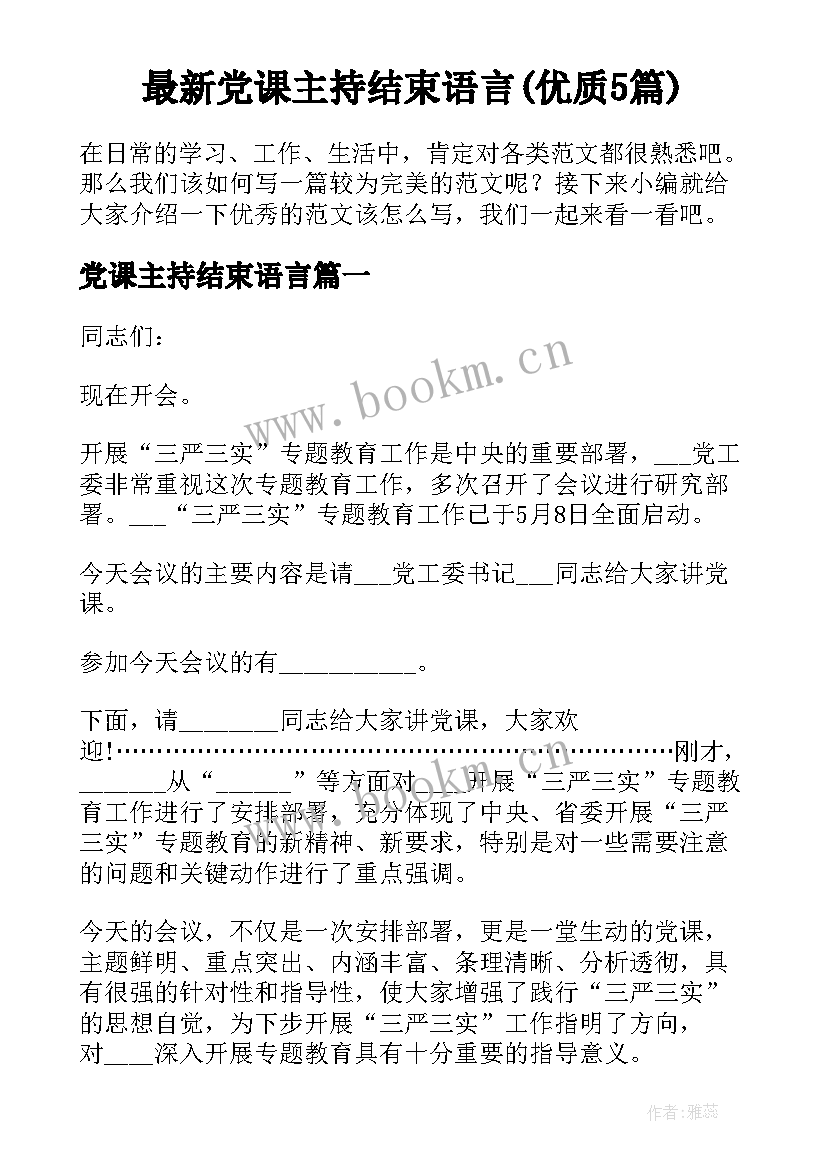 最新党课主持结束语言(优质5篇)