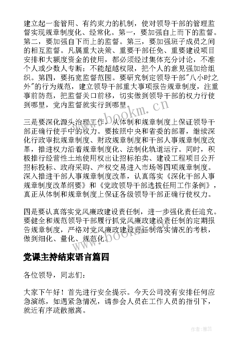 最新党课主持结束语言(优质5篇)