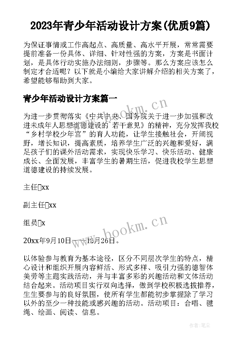 2023年青少年活动设计方案(优质9篇)