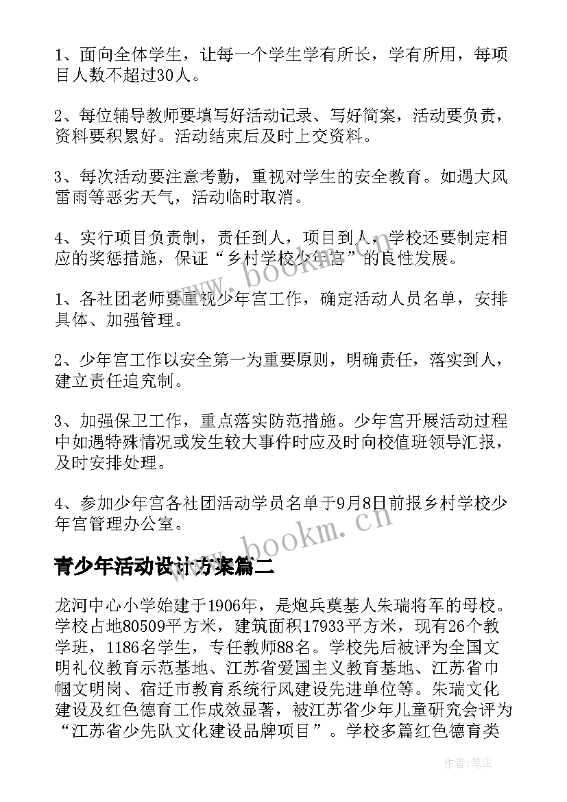 2023年青少年活动设计方案(优质9篇)