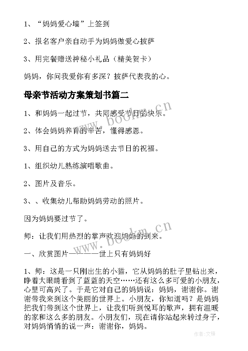 2023年母亲节活动方案策划书 母亲节活动策划方案(优秀5篇)