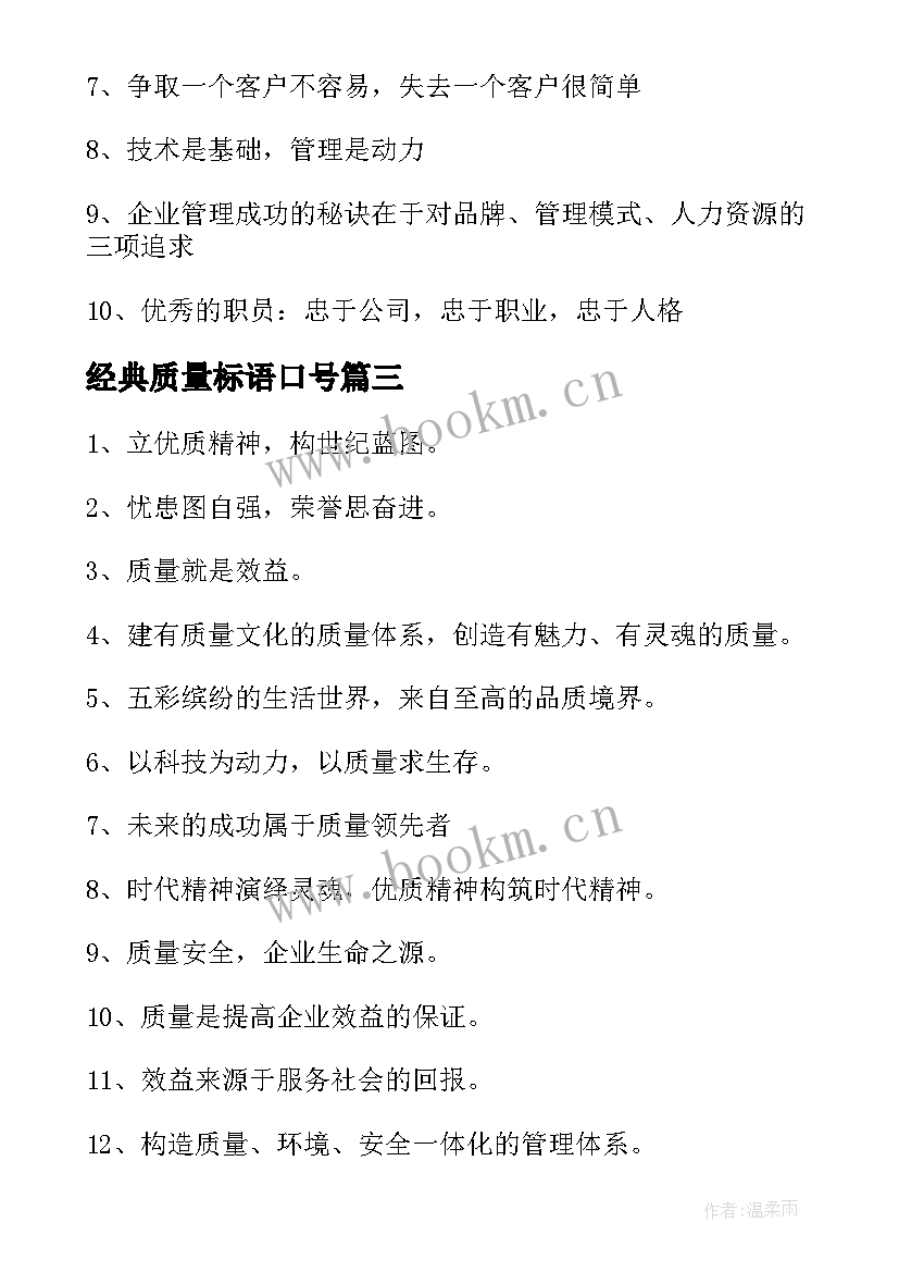 经典质量标语口号(实用10篇)