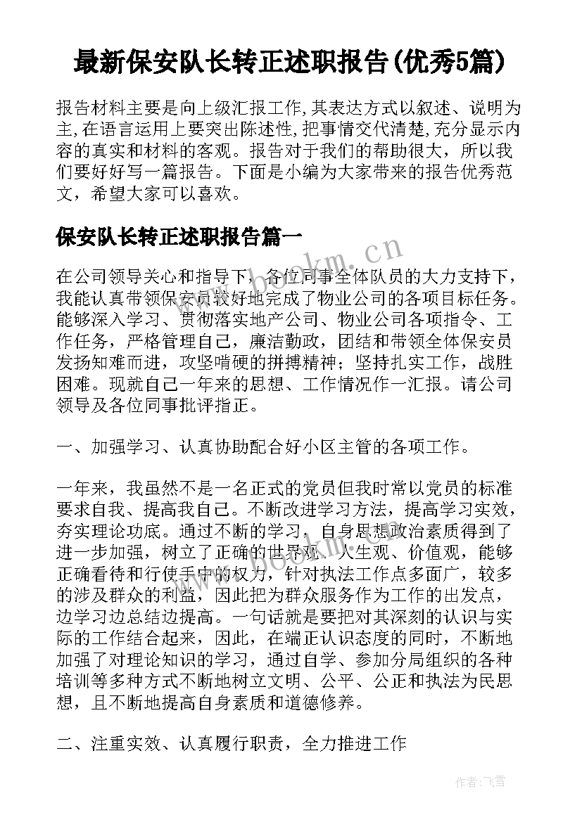 最新保安队长转正述职报告(优秀5篇)