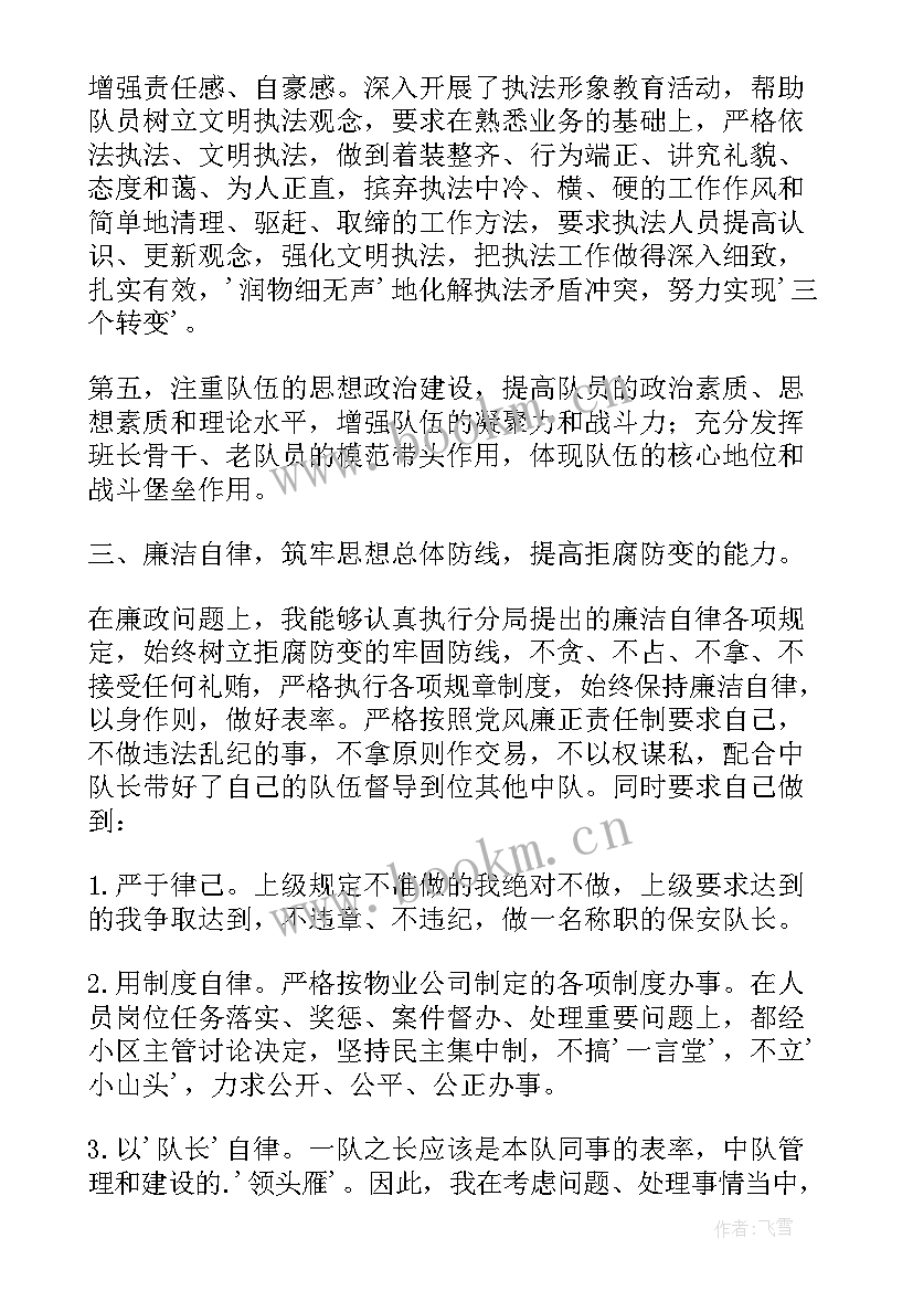 最新保安队长转正述职报告(优秀5篇)