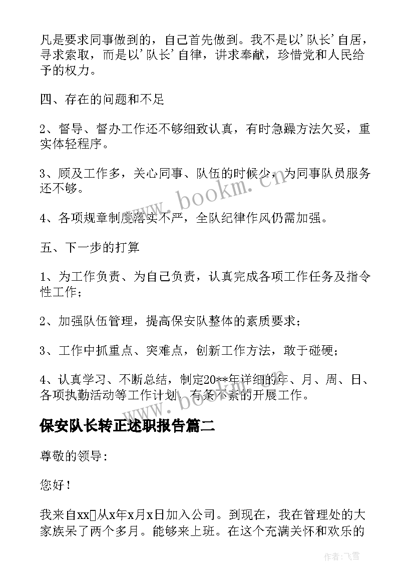 最新保安队长转正述职报告(优秀5篇)