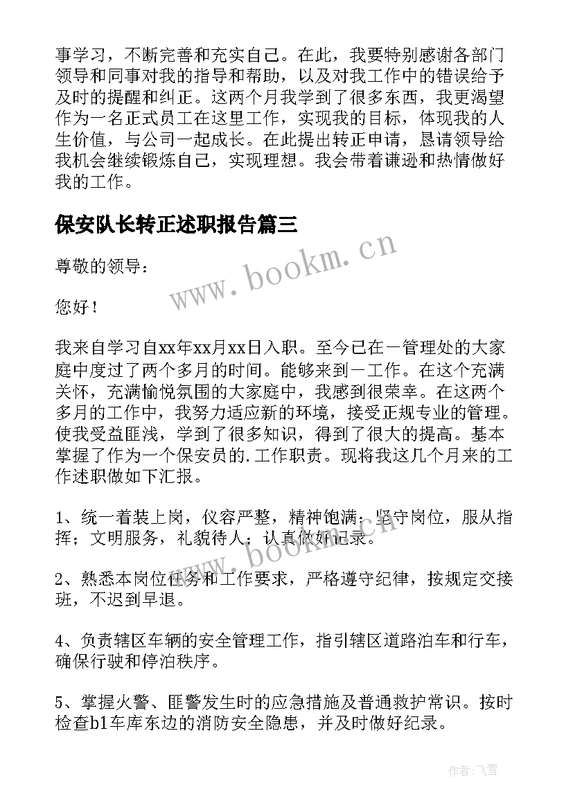 最新保安队长转正述职报告(优秀5篇)