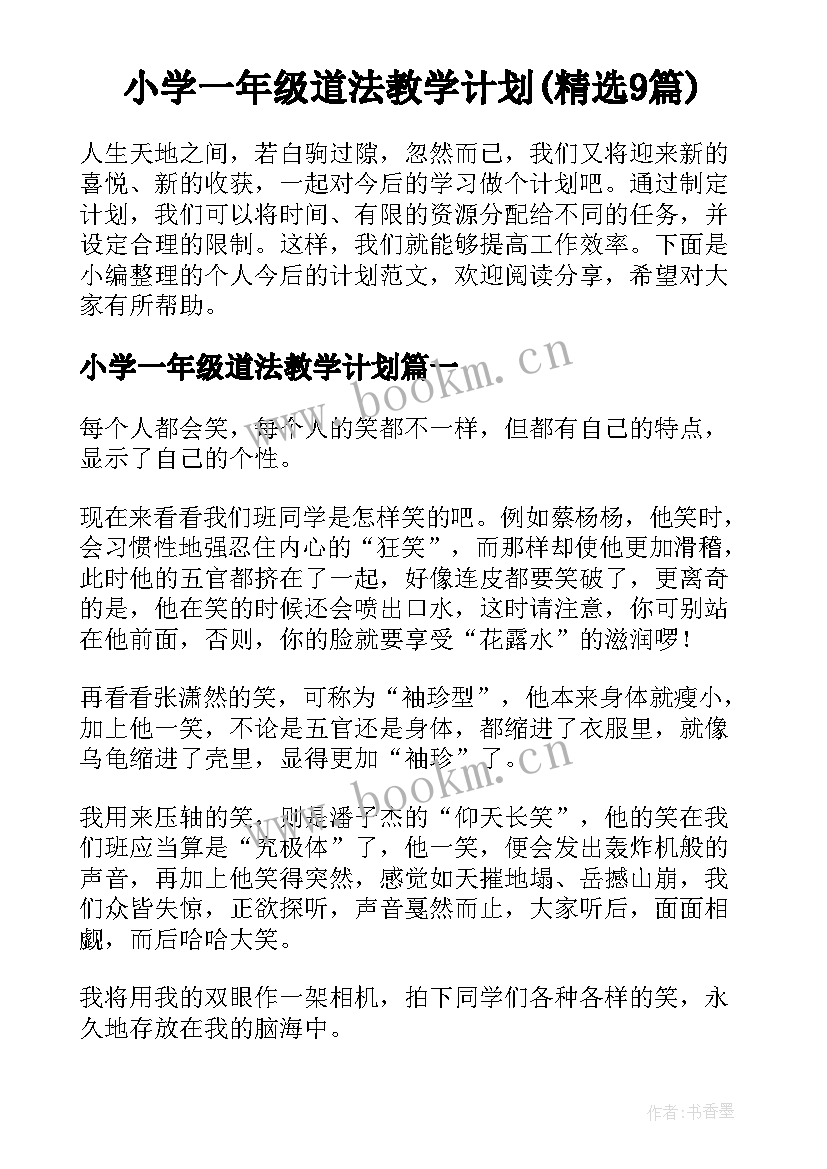 小学一年级道法教学计划(精选9篇)