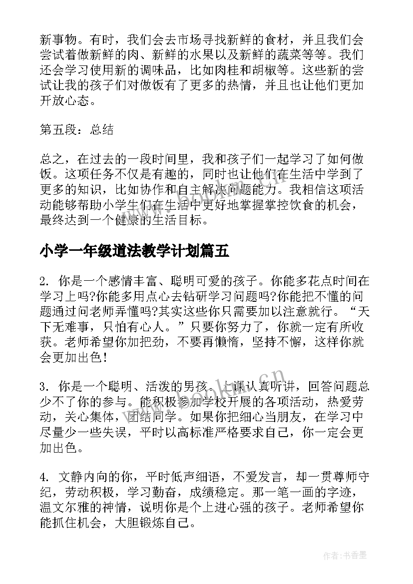 小学一年级道法教学计划(精选9篇)