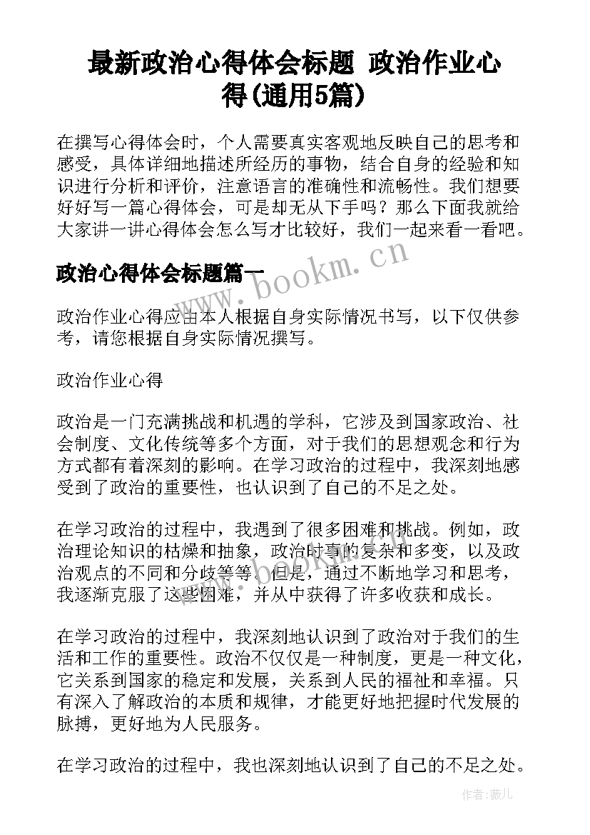 最新政治心得体会标题 政治作业心得(通用5篇)