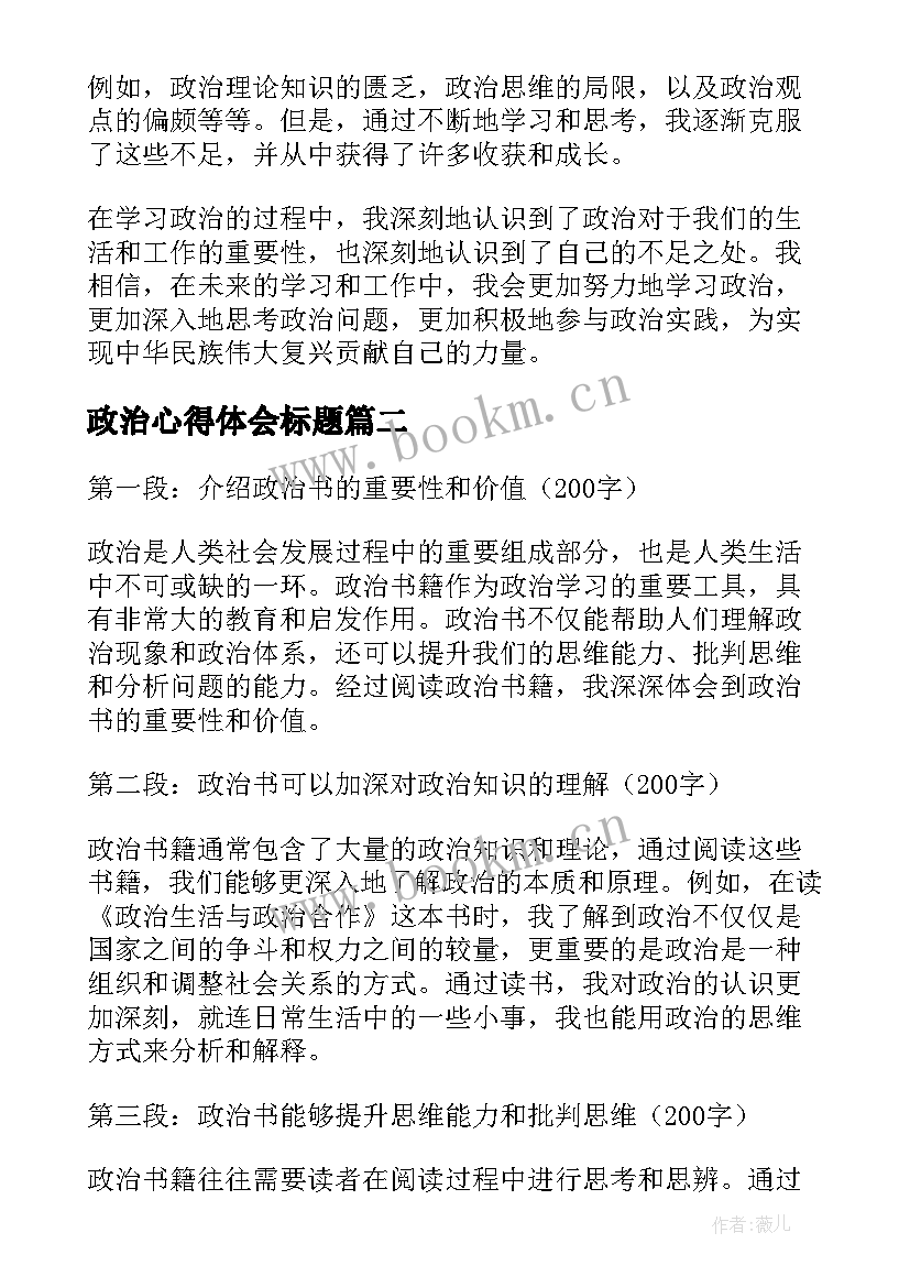 最新政治心得体会标题 政治作业心得(通用5篇)