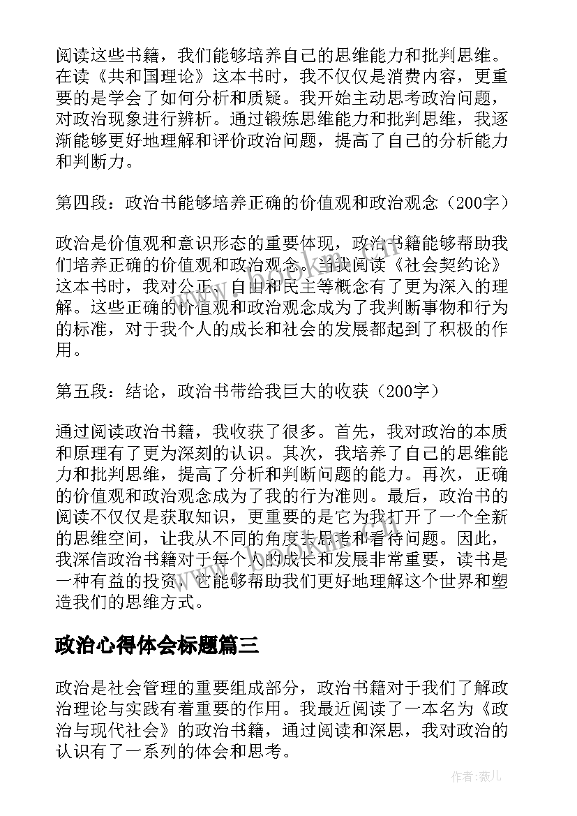 最新政治心得体会标题 政治作业心得(通用5篇)