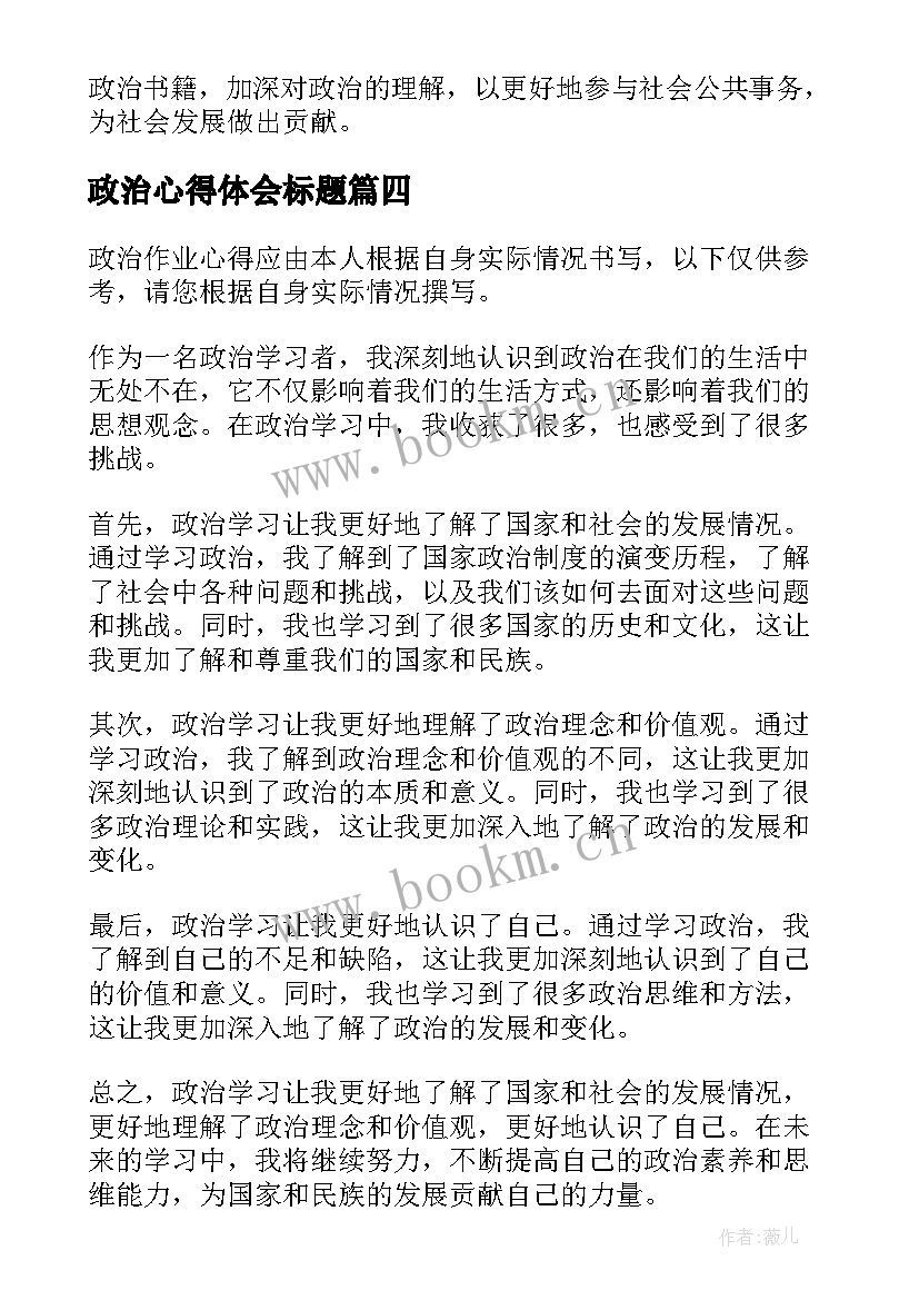 最新政治心得体会标题 政治作业心得(通用5篇)