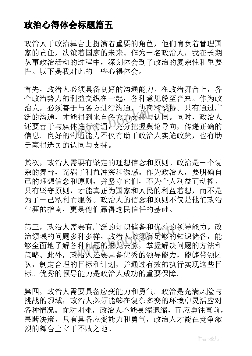 最新政治心得体会标题 政治作业心得(通用5篇)