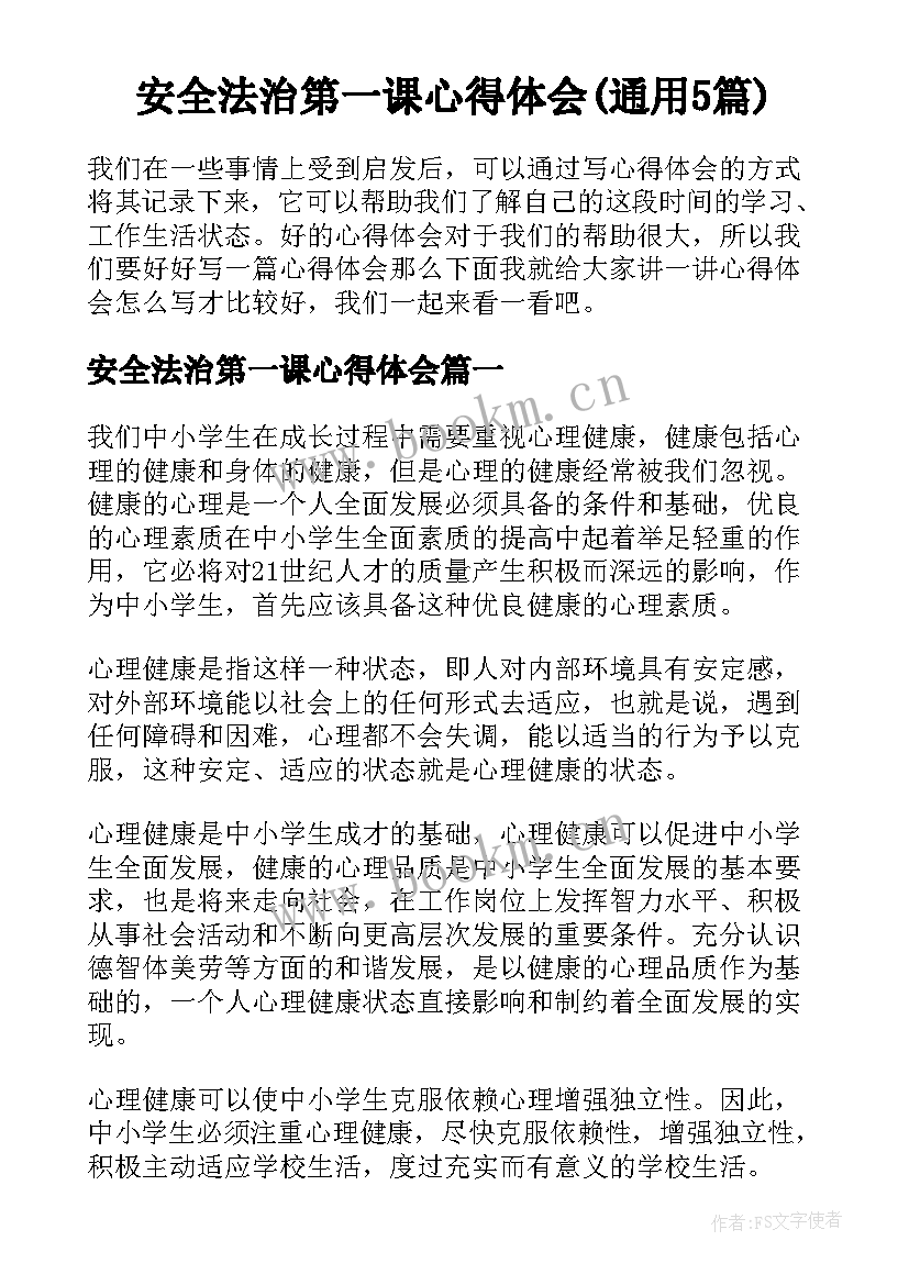 安全法治第一课心得体会(通用5篇)