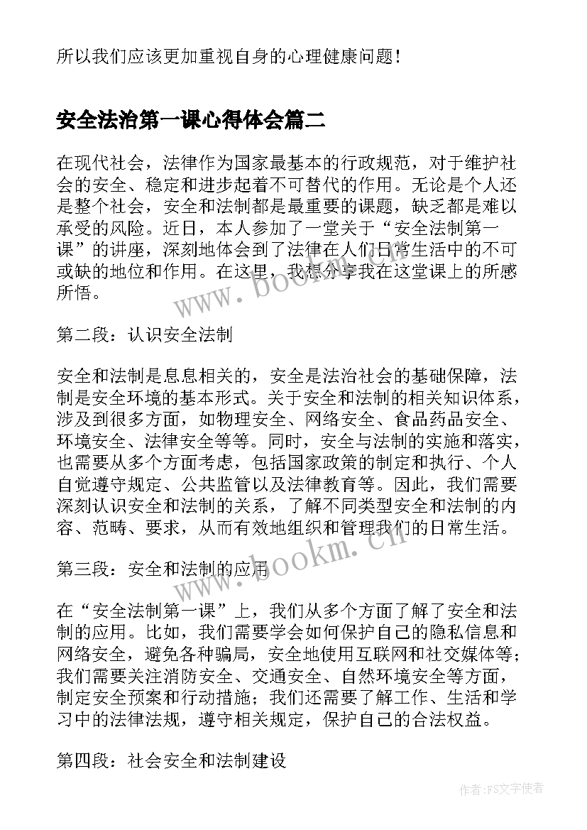 安全法治第一课心得体会(通用5篇)