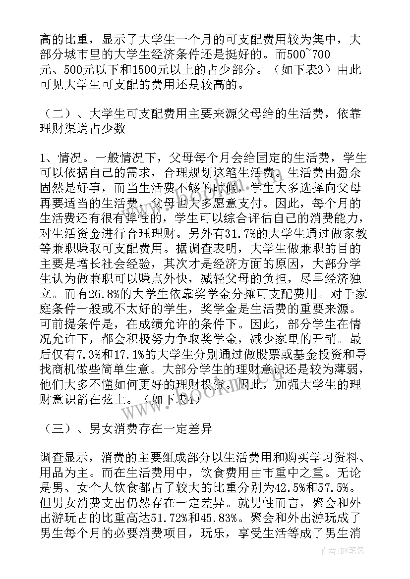 大学生理财调查报告数据分析(通用5篇)