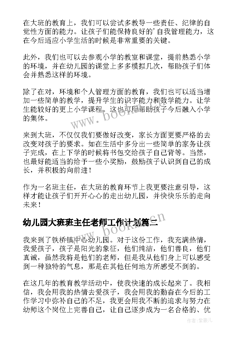 幼儿园大班班主任老师工作计划(模板5篇)