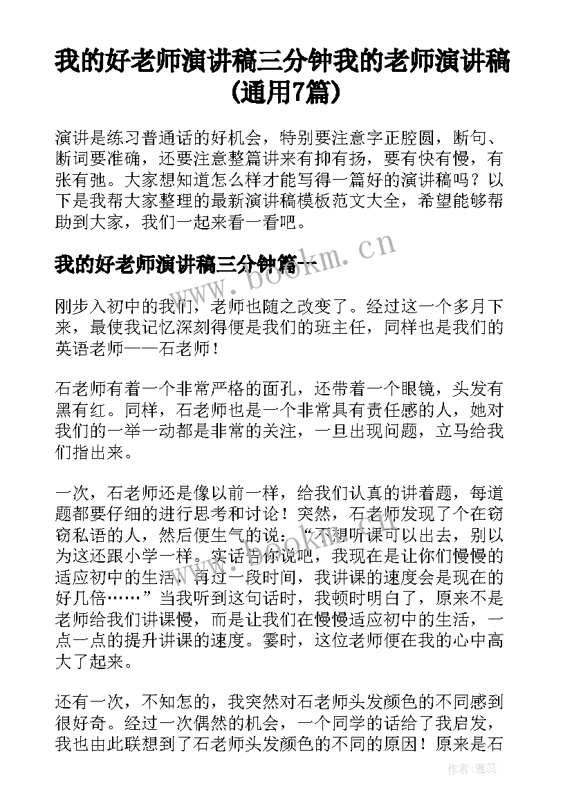 我的好老师演讲稿三分钟 我的老师演讲稿(通用7篇)