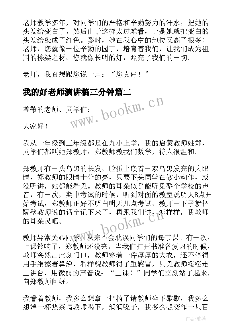 我的好老师演讲稿三分钟 我的老师演讲稿(通用7篇)