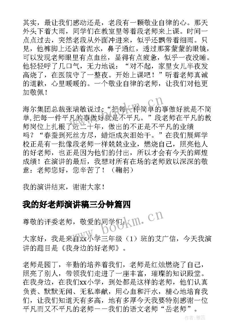 我的好老师演讲稿三分钟 我的老师演讲稿(通用7篇)