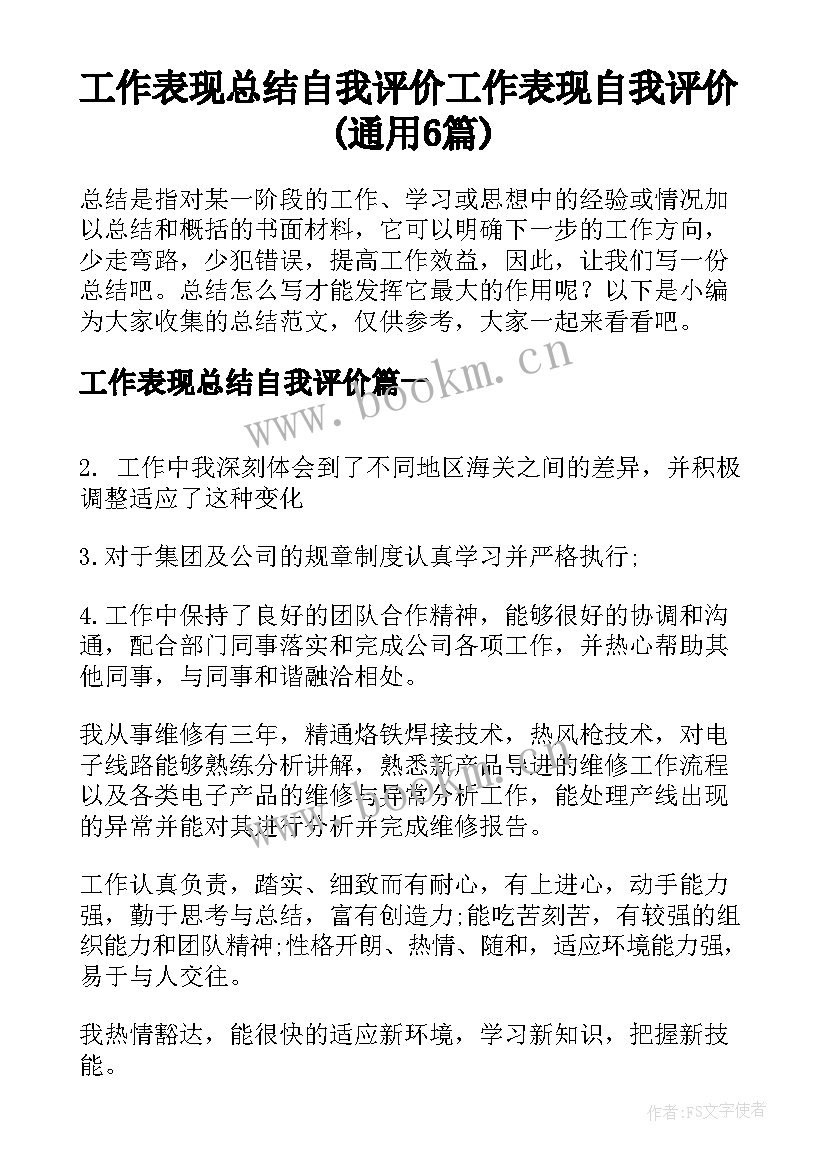 工作表现总结自我评价 工作表现自我评价(通用6篇)