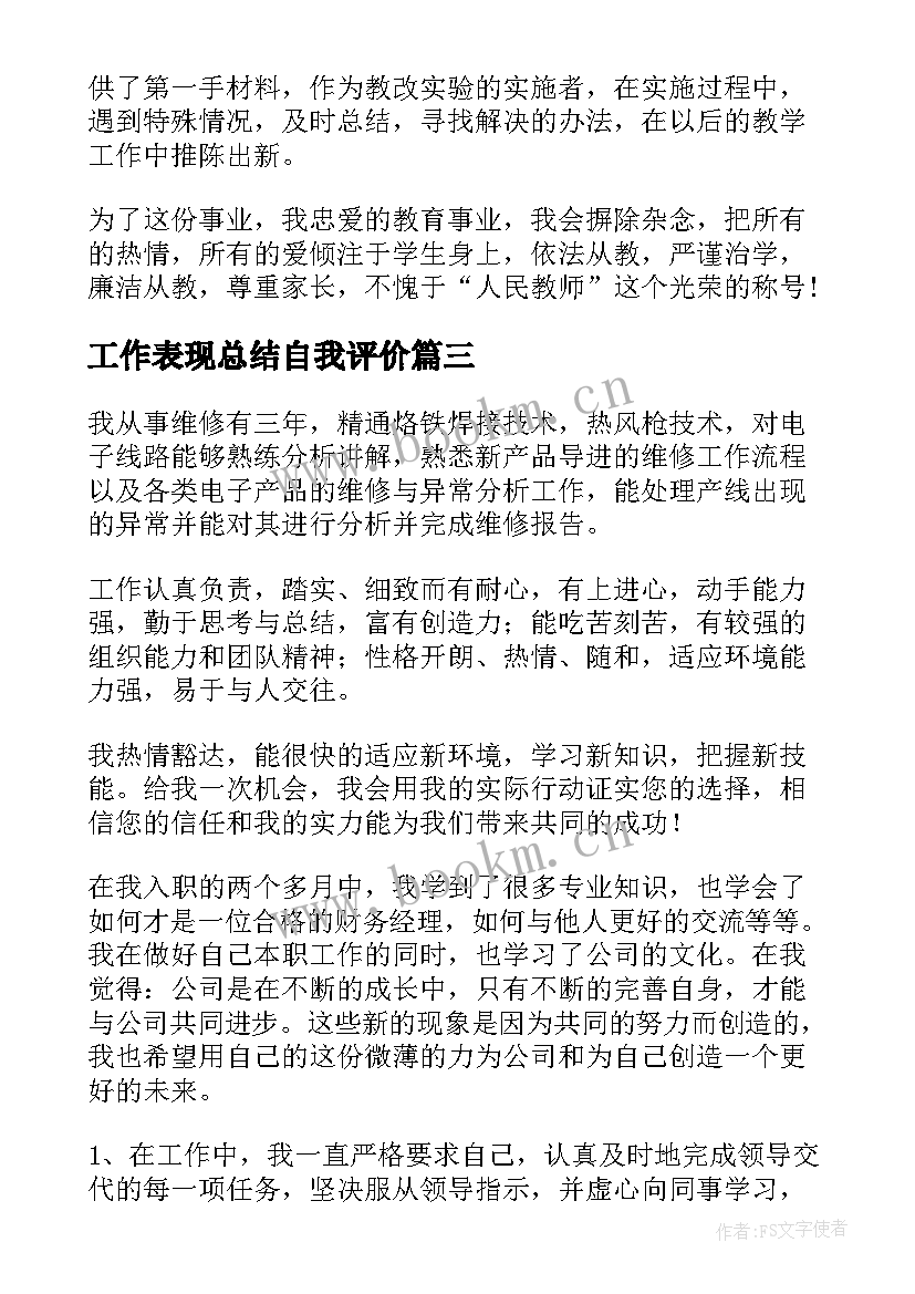 工作表现总结自我评价 工作表现自我评价(通用6篇)